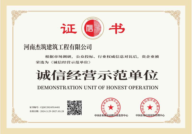 诚信经营示范单位