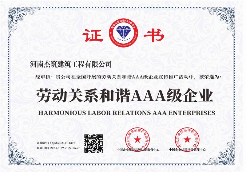 劳动关系和谐AAA 级企业