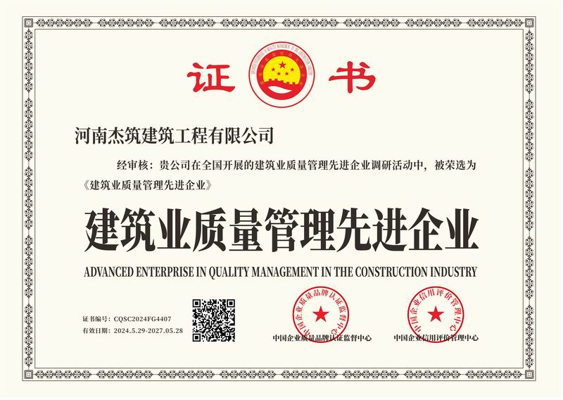 建筑业质量管理先进企业