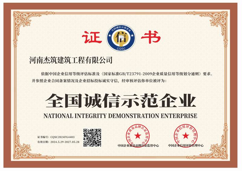 全国诚信示范企业