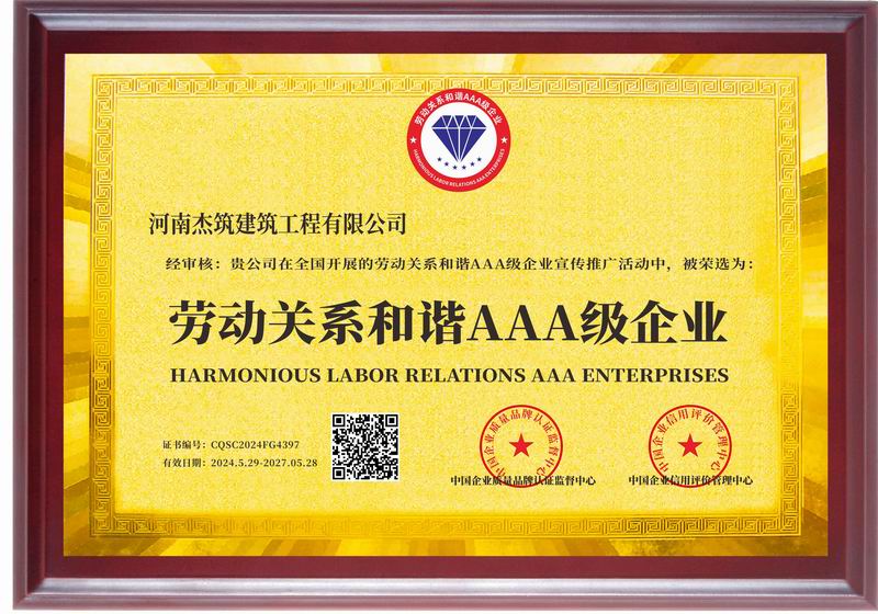 劳动关系和谐AAA 级企业