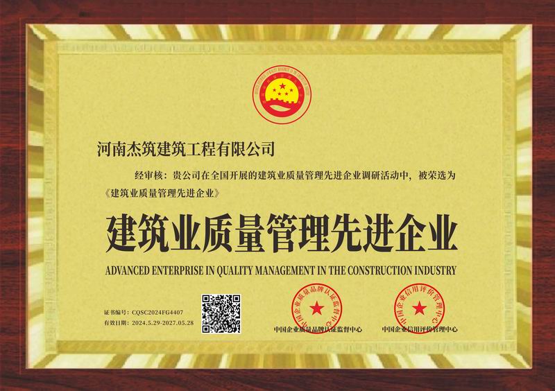 建筑业质量管理先进企业