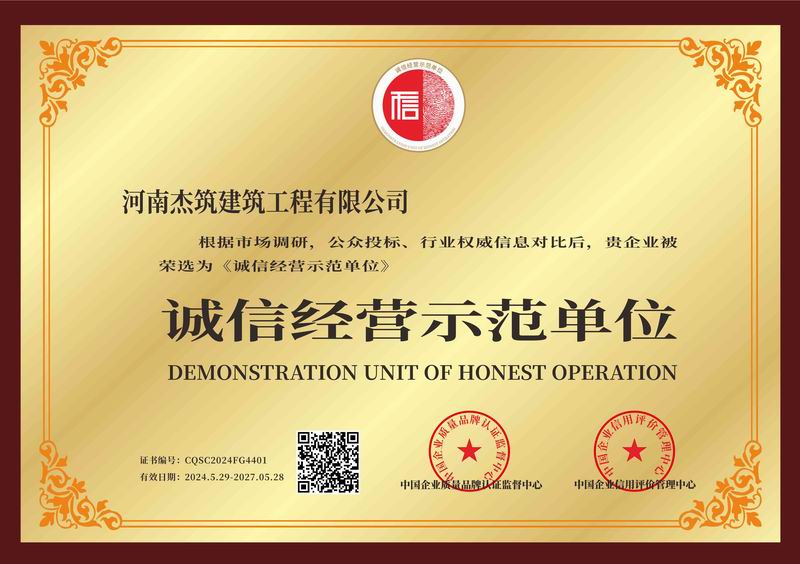 诚信经营示范单位