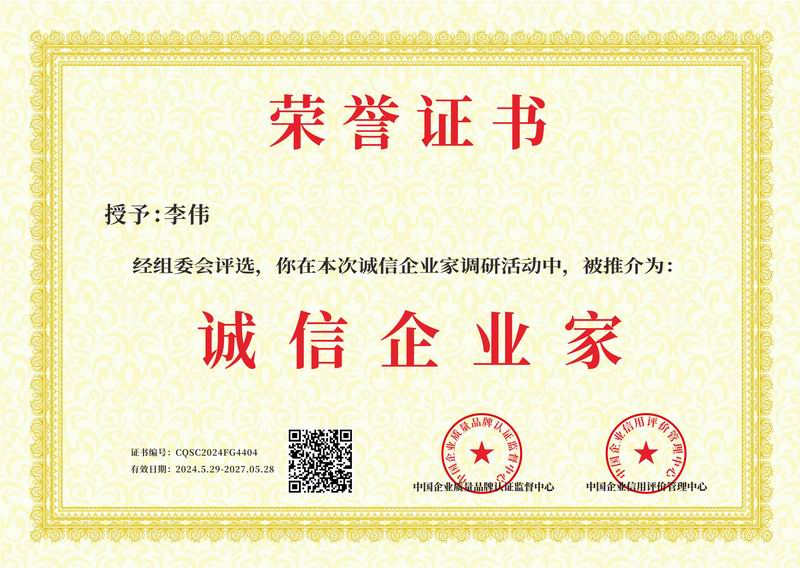 诚信企业家