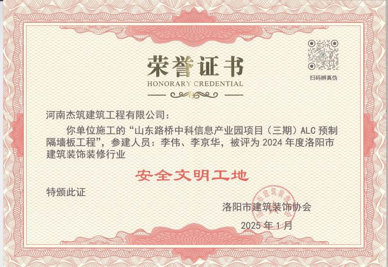 洛阳市2024年度安全文明工地证书