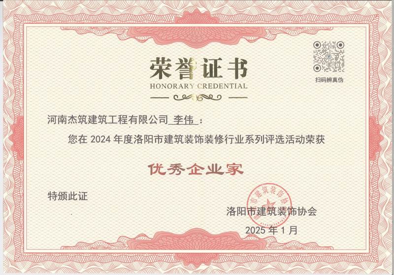 洛阳市2024年度优 秀企业家证书