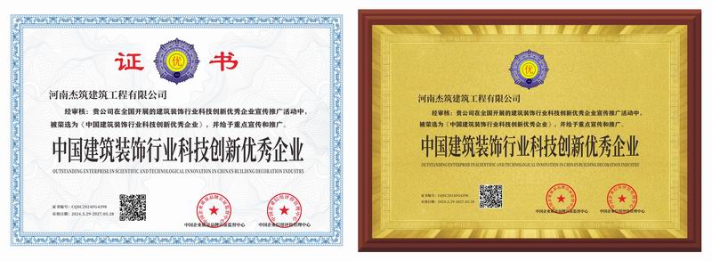 中国建筑装饰行业科技创新优 秀企业