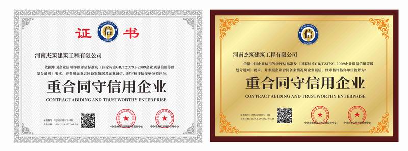 重合同守信用企业