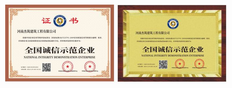 全国诚信示范企业