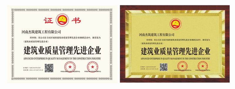 建筑业质量管理先进企业